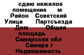 сдаю нежилое помещение 130 м2 › Район ­ Советский › Улица ­ 22 Партсъезда › Дом ­ 42 › Общая площадь ­ 130 - Самарская обл., Самара г. Недвижимость » Помещения аренда   